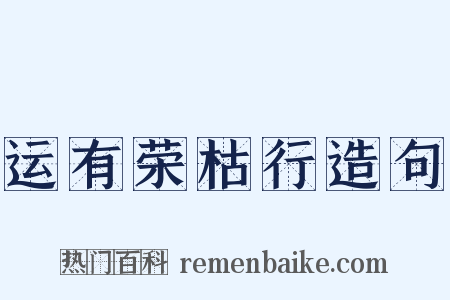 运有荣枯行造句是什么意思的图片